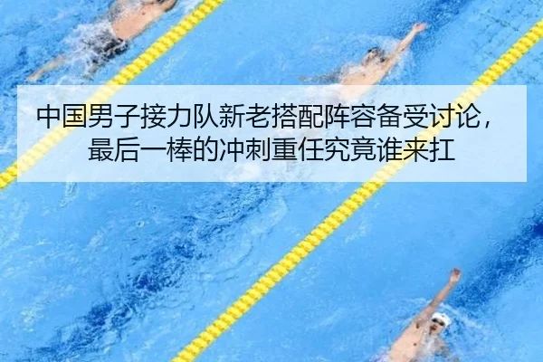中国男子接力队新老搭配阵容备受讨论，最后一棒的冲刺重任究竟谁来扛